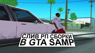 CЛИВ СБОРКИ ДЛЯ РП | РП СБОРКА САМП