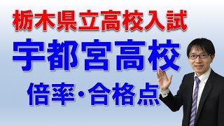 ［栃木県・高校入試］宇都宮高校の倍率・合格点とは？　コマキ進学塾