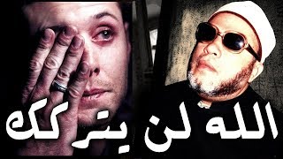 لا تظن ان الله سيتركك - 10 دقائق من اجمل كلمات الشيخ كشك الى كل مهموم