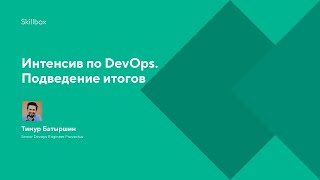 Интенсив по DevOps. Подведение итогов