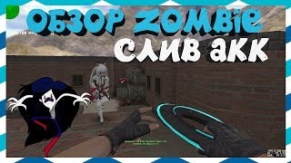 [CS 1.6] ОБЗОР ZOMBIE / ПОЗИТИВ ЗОМБИ [СЛИВАЮ ПРИВИЛЕГИЮ] #341