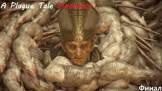 Финал.A Plague Tale Innocence Прохождение #7