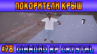 Diamond Rp Crystal | #78 | Покорители крыш (Samp)