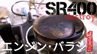 SR400 エンジン･バラシ1❕
