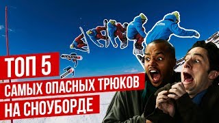 ТОП-5 самых ОПАСНЫХ трюков НА СНОУБОРДЕ за все время