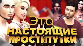 Ору! МОДЫ НА ПРОСТИТУТОК, ВЕБКАМ МОДЕЛЕЙ, СЕКС БЕЗ ЦЕНЗУРЫ! WICKEDWHIMS SIMS 4 (18+)