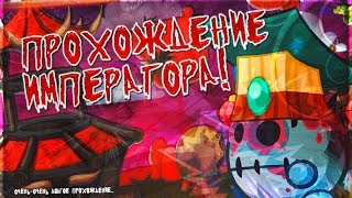 ИМПЕРАТОР! ПРОХОЖДЕНИЕ БОССА 2019! ВОРМИКС!