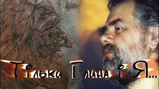 Тільки Глина і Я...