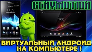 Виртуальный Андроид на ПК - Genymotion