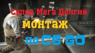 СУПЕР ДОЛГИЙ МОНТАЖ - CS GO