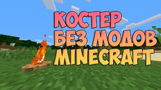 Майнкрафт без модов | Костер в Minecraft