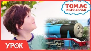 Мультик Паровозик Томас. Учимся помогать другим!