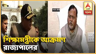 শিক্ষামন্ত্রী আমার স্ত্রীর সম্পর্কে যা বলেছেন, তা বিকৃতমনস্কতার পরিচয়: রাজ্যপাল | ABP Ananda