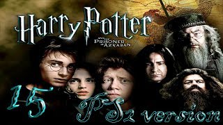 Гарри Поттер и Узник Азкабана прохождение PS2-версия #15 Тренировка с Боггартом