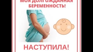 Долгожданная беременность наступила! Поликистоз победила!