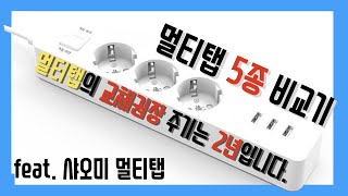 멀티탭 5종 리뷰 | 샤오미 신형 멀티탭 [4K]