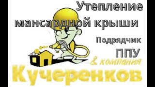 Утепление мансарды. Утеплить мансарду изнутри своими руками