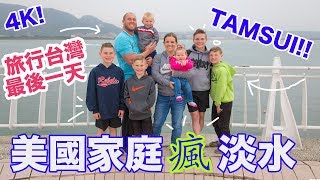 美國家庭瘋淡水！在台灣最後一天！American Family EXPLORES Tamsui! Last Day in Taiwan (4K) - Life in Taiwan #150