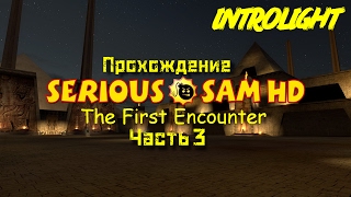 Прохождение Serious Sam HD: The First Encounter - Уровни 11-13