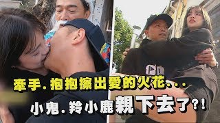 【綜藝玩很大】牽手.抱抱擦出火花 小鬼.羚小鹿直接親下去?!