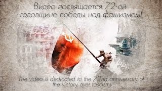 Жизнь за победу, 9 мая, 72-ая годовщина победы над фашизмом - Life for Victory, May 9