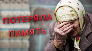 Нашла на улице несчастную бабушку, потерявшую память