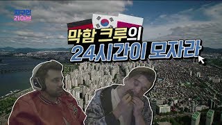 막함크루(polche & niklas klabunde) : 독일인 막함크루의 시선으로 바라보는 서울! 그들이 한국에 사는 이유 l 채널A 지구인라이브 4회 오리지널 영상