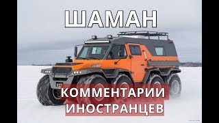 Шаман / Shaman (Российский вездеход). Комментарии иностранцев.