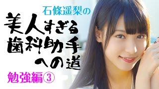 石條遥梨の美人すぎる歯科助手への道　勉強編③