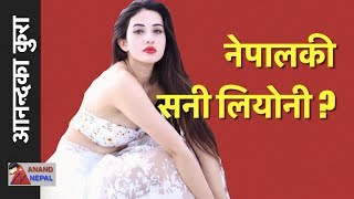 Aditi Budhathoki and Indian Media, अदिती बुढाथोकी नेपालकी सनी लियोनी हुन त ?