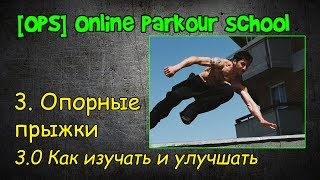 [OPS] 3.0 Опорные прыжки/Как изучать и улучшать (Видео-уроки по паркуру)