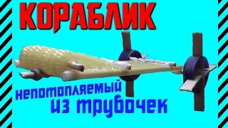 Как сделать кораблик из коктельных трубочек с резиновым двигателем  Непотопляемый и далеко плывет