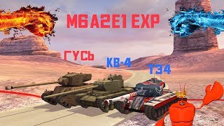 WOT Blitz - Имба царей или дно морей M6A2E1 EXP vs T34 и КВ-4.