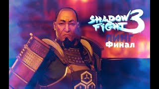 Shadow Fight 3 #58 ►ФИНАЛ 4 ГЛАВЫ | ЛИНГ | ТЕНЬ СНОВА В МИРЕ ЛЮДЕЙ