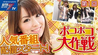 【人気番組配信スタート！ポコ美（ナツ美）＆七之助＆田中由姫！】ポコポコ大作戦#001【パチンコ】【パチスロ】