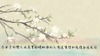 ?塔羅心靈占卜?已分手的戀人或是曾經曖昧過的人有沒有想和我復合或交往
