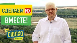 Сделаем их вместе! Сергей Сивохо, ваш ЗЕмляк ✅