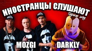 ИНОСТРАНЦЫ СЛУШАЮТ ?MOZGI - ПОЛЮБЭ | DARKLY - ПОД ЭТИМИ ЗВЕЗДАМИ | РЕАКЦИЯ ИНОСТРАНЦЕВ