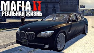 Реальная Жизнь в MAFIA 2 - КУПИЛ BMW 750Li ЗА 40,000$ !!! ТЕСТ-ДРАЙВ МАШИНЫ ПРИЯТЕЛЯ ?
