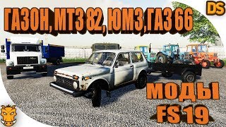 МТЗ 82, ЮМЗ, ГАЗ 66 и куча русских модов для Farming Simulator 2019