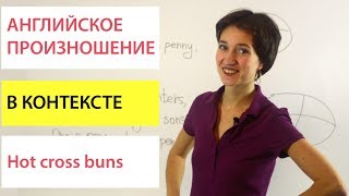 Hot Cross Buns. Английский язык в контексте по песням