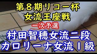 将棋 棋譜並べ ▲村田智穂女流二段 △カロリーナステチェンスカ女流１級 第８期リコー杯女流王座戦一次予選 「技巧２」の棋譜解析 No.1923 四間飛車  Shogi/Japanese Chess