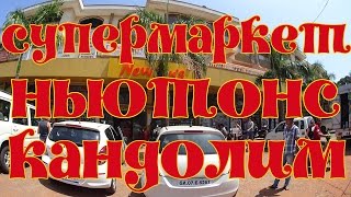 Поход в супермаркет в Кандолиме, Гоа