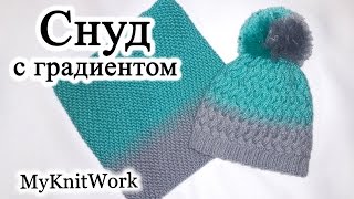 Детский снуд-шарф с градиентом в 1 оборот. Вязание спицами.