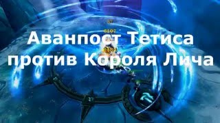 Аванпост Тетиса против Короля Лича