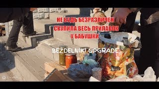 СКУПИЛА ВСЕ у БАБУШКИ