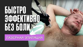 Мужская эпиляция в Студии Эдель Татьяны