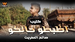 حصـريـا كليب مهرجان | اظبطو حالكو | غناء الطفل صالح العفريت | انتاج الوعد برودكشن 2019