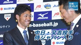 中日又吉、侍ジャパン入り