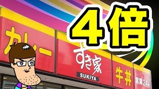 すき家の牛丼を4倍美味しく食べる簡単技をやってみた！